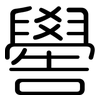 嚳: Gerundet