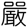 嚴: rounded 嚴: rounded