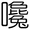 嚵: Gerundet