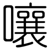 嚷: Gerundet