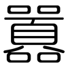 囂: Gerundet
