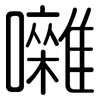 囃: Gerundet 囃: Gerundet