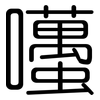 囆: Gerundet