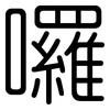囉: Gerundet 囉: Gerundet