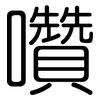 囋: Gerundet