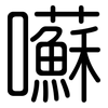 囌: Gerundet