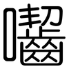 囓: Gerundet