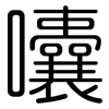 囔: Gerundet