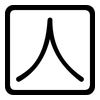 囚: Gerundet 囚: Gerundet