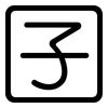 囝: Gerundet