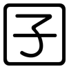 囝: Gerundet