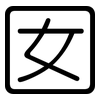 囡: Gerundet