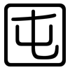 囤: Gerundet