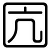 囥: Gerundet 囥: Gerundet