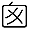 囪: Gerundet