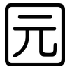 园: rounded 园: rounded