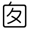 囱: Gerundet
