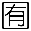囿: Gerundet