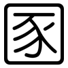 圂: Gerundet