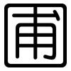 圃: Gerundet 圃: Gerundet