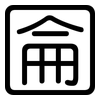 圇: Gerundet