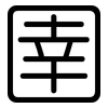圉: Gerundet