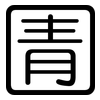 圊: Gerundet