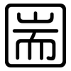 圌: Gerundet