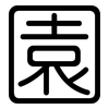 園: rounded 園: rounded