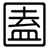 圔: Gerundet 圔: Gerundet