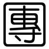 團: rounded 團: rounded