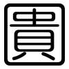 圚: Gerundet 圚: Gerundet