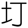 圢: Gerundet
