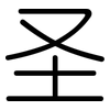 圣: Gerundet