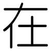 在: rounded 在: rounded