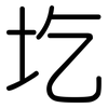 圪: Gerundet