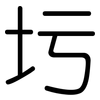 圬: Gerundet