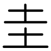 圭: Gerundet