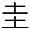 圭: Gerundet