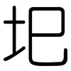 圯: Gerundet