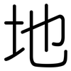 地: rounded 地: rounded