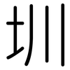 圳: Gerundet