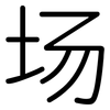 场: Gerundet 场: Gerundet