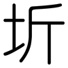 圻: Gerundet