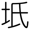 坁: Gerundet
