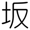 坂: Gerundet