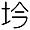坅: Gerundet