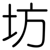 坊: Gerundet