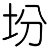 坋: Gerundet