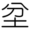 坌: Gerundet
